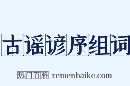 古谣谚序组词是什么意思的图片